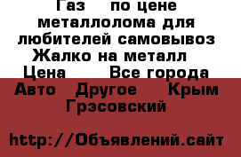 Газ 69 по цене металлолома для любителей самовывоз.Жалко на металл › Цена ­ 1 - Все города Авто » Другое   . Крым,Грэсовский